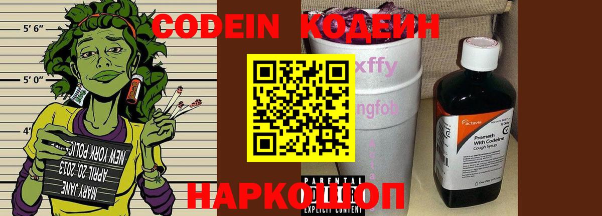Кодеин Purple Drank  Вход с VPN  Ревда  Кодеиновый сироп Lean Purple Drank 